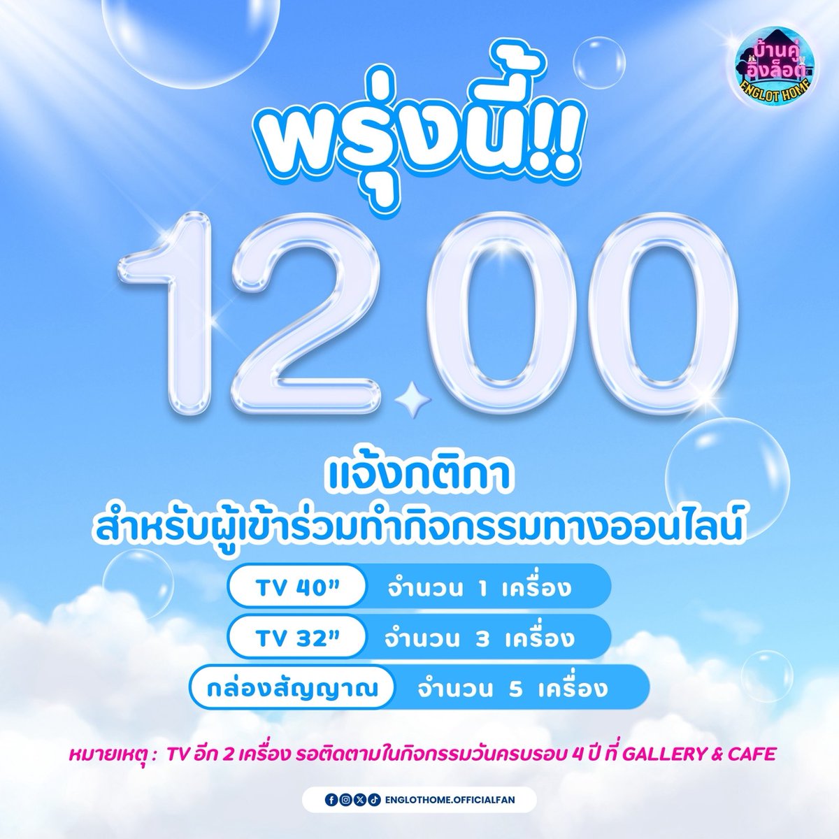 📢 ฮัลโลลลล ประกาศการแจก TV และกล่องรับสัญญาณ ที่ทุกคนรอคอย จะแบ่งเป็น 2 ส่วน ดังนี้

✨️ สุ่มแจกผู้ร่วมทำกิจกรรมทางออนไลน์ จำนวน 9 รางวัล

🔜 กติกาการร่วมทางออนไลน์ 
เปิดกิจกรรมพรุ่งนี้ 
วันที่ 17 มี.ค. 69 | เวลา 12.00 น. 

📺 ทีวี ขนาด 40 นิ้ว จำนวน 1 เครื่อง 
📺 ทีวี ขนาด 32