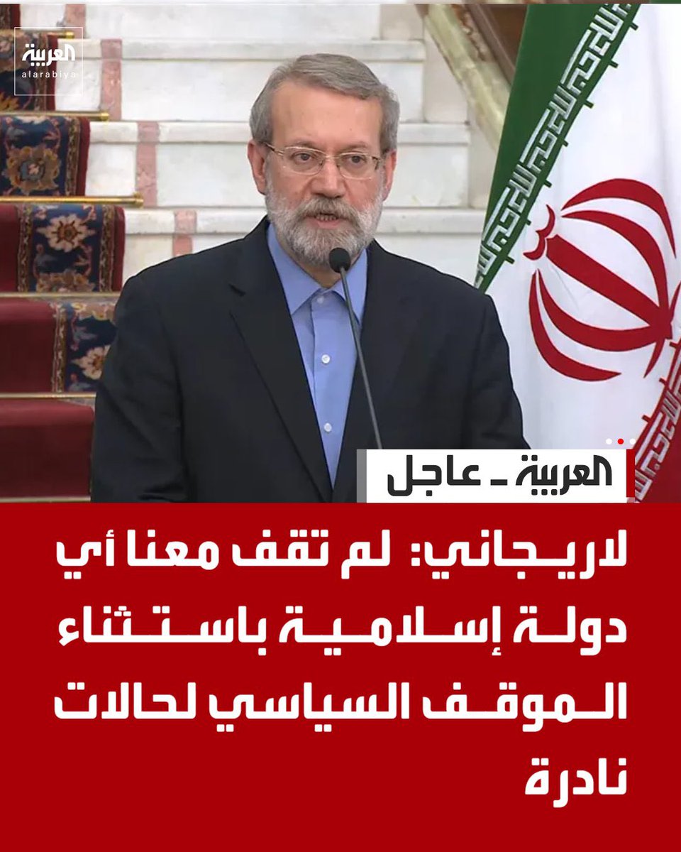 لاريجاني : لم تقف معنا أي دولة إسلامية باستثناء الموقف السياسي لحالات نادرة

إنت بالأول أدخل الإسلام بعدين تكلم عن الدول الإسلامية

لم يقف معكم إلا شذاذ الآفاق أو أذنابكم أو المرتزقة أو كل شاذ وساقط وواطي ونكره وكل حاقد خسيس على دول الخليج العربي

من أنتم يا لاريجاني أنتم نكرات
