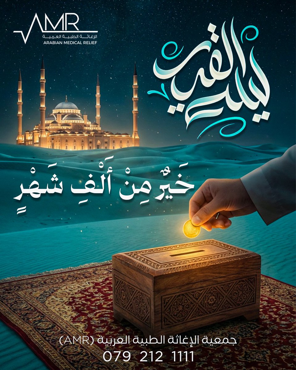 جمعية الإغاثة الطبية العربية (AMR) tweet media