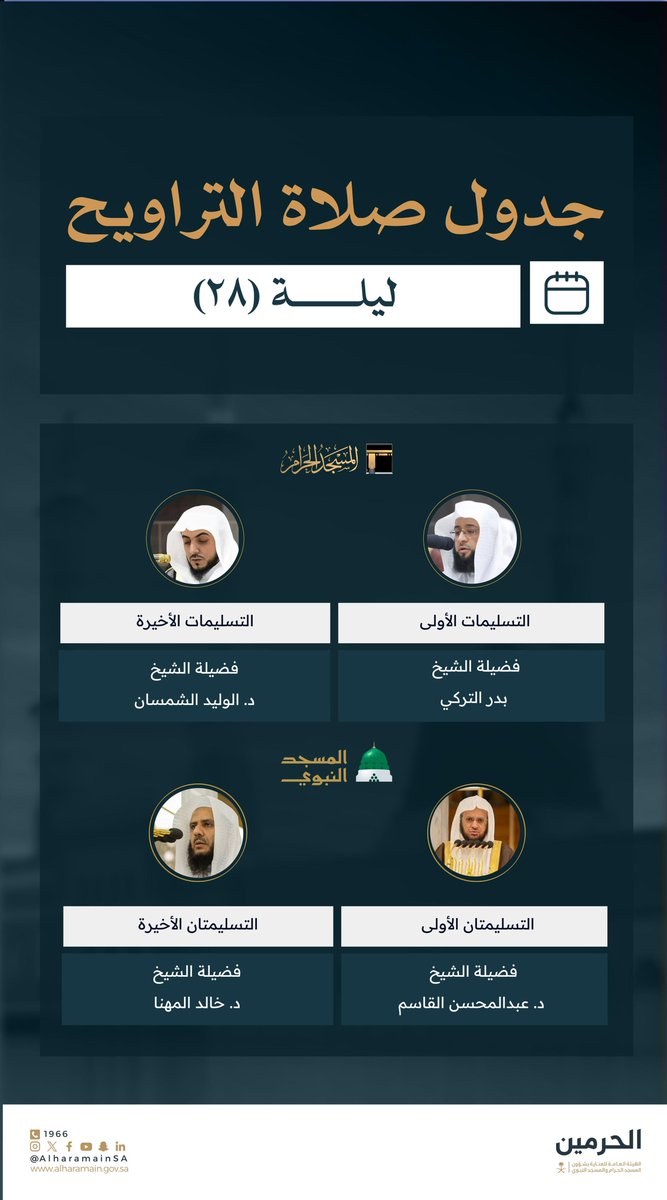 AlharamainSA's tweet photo. جدول أئمة صلاة التراويح لليلة الثامنة والعشرين في #المسجد_الحرام و #المسجد_النبوي 
تقبّل الله منا ومنكم صالح الأعمال. https://t.co/B5R6munbh5