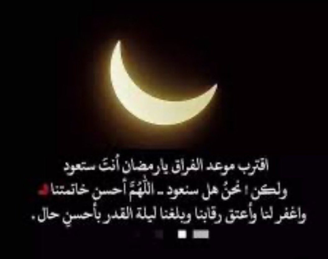 Bdoor_1433's tweet photo. #٢٧رمضان

٢٧ رمضان 🤍🌙.. 

هلْ حانَ يا رمضانُ منك وداعنا
أبطئ مسيرك قد سبقتَ خُطانا
.
رمضانُ ترحلُ والنّفوس حزينةٌ
مهلاً ترفّق لا تغب أزماناً
.
رمضانُ إنْ فارقتنا لك عودةٌ
الخوفُ أنْ تأتي ولا تلقانا
.
رمضانُ إنْ ترحل فخذْ أرواحنا
وانثر عبيرَ الشّوق فوق ثرانا🥺❤️ https://t.co/Y3IShpw4XT