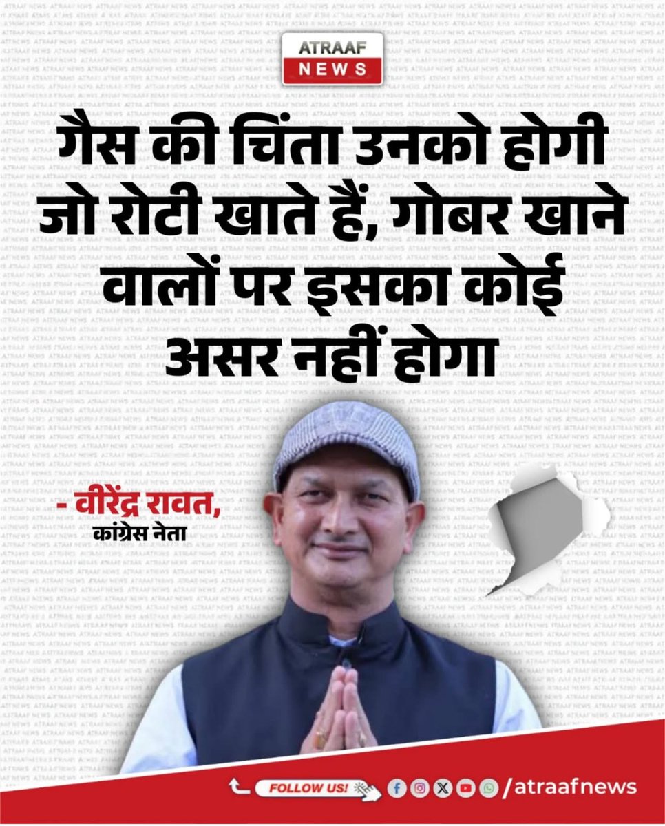 गैस की चिंता उनको होगी जो रोटी खाते हैं, गोबर खाने वालों पर इसका कोई असर नहीं होगा।🤣🤣🤣🤣
वीरेंद्र रावत, कांग्रेस नेता
