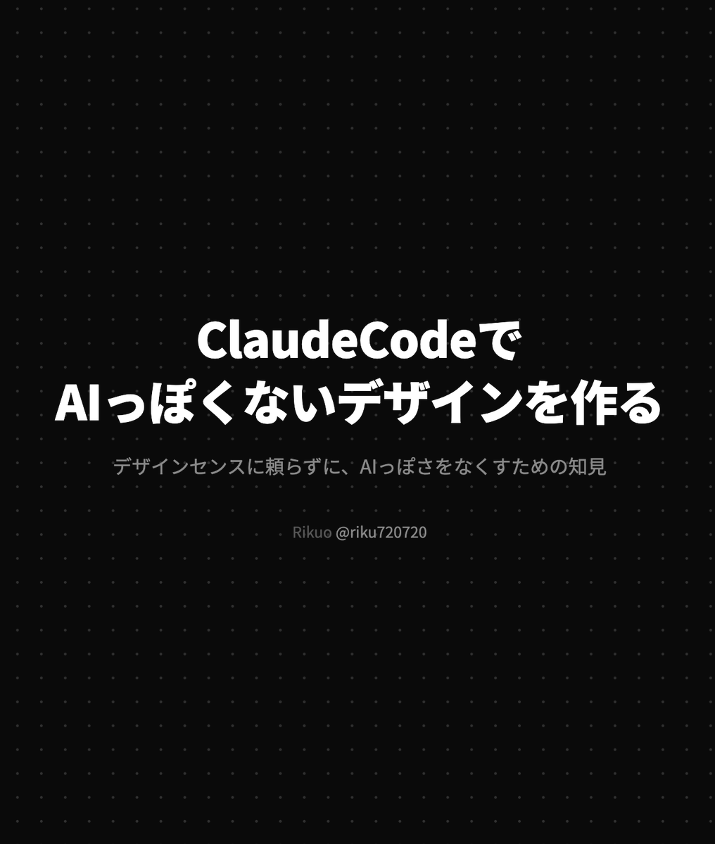 riku720720's tweet photo. この前のClaudeCodeMeetupの登壇で話した
「AIっぽくないデザインをつくる知見」
すごい好評だった。
会う人みんなに良かったと言われる

正直あんまり話したくなかったけど、
実際に真似する人は1%だろう精神で惜しみなく話した

https://t.co/D5GOTHZSMt https://t.co/DzVemWPnpO