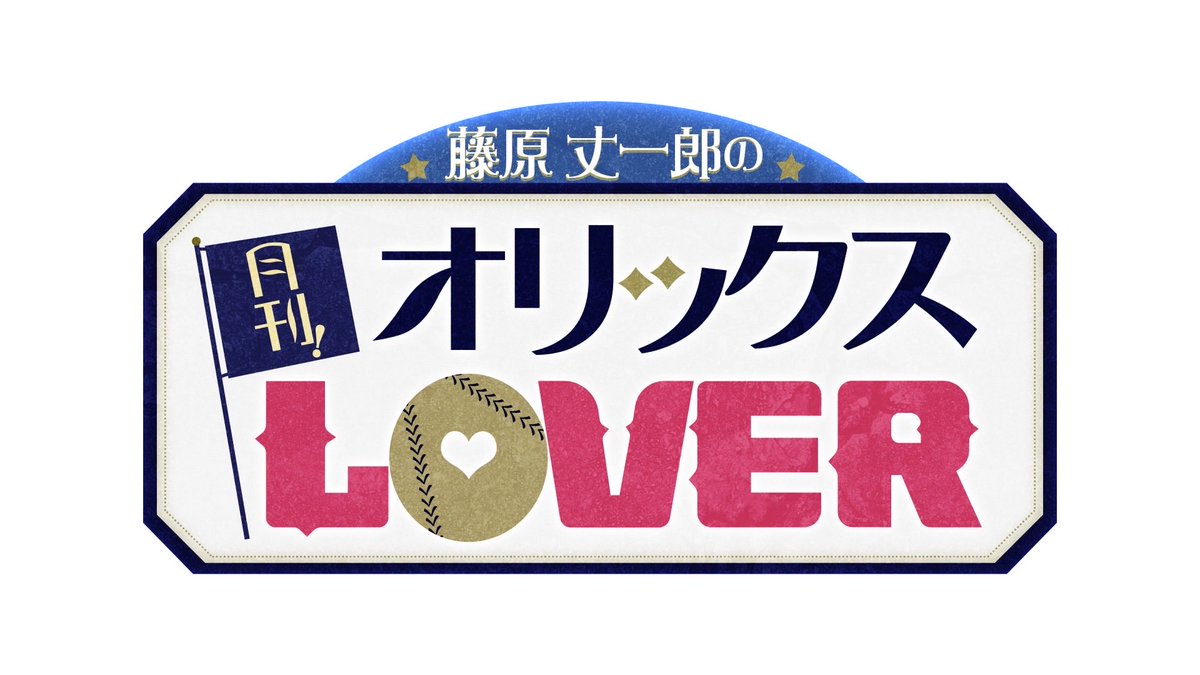 カンテレ野球【オリックス&阪神応援アカウント】 tweet media