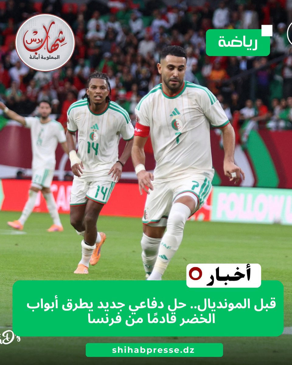 قبل المونديال.. حل دفاعي جديد يطرق أبواب الخضر قادمًا من فرنسا
shihab.cc/ypib7