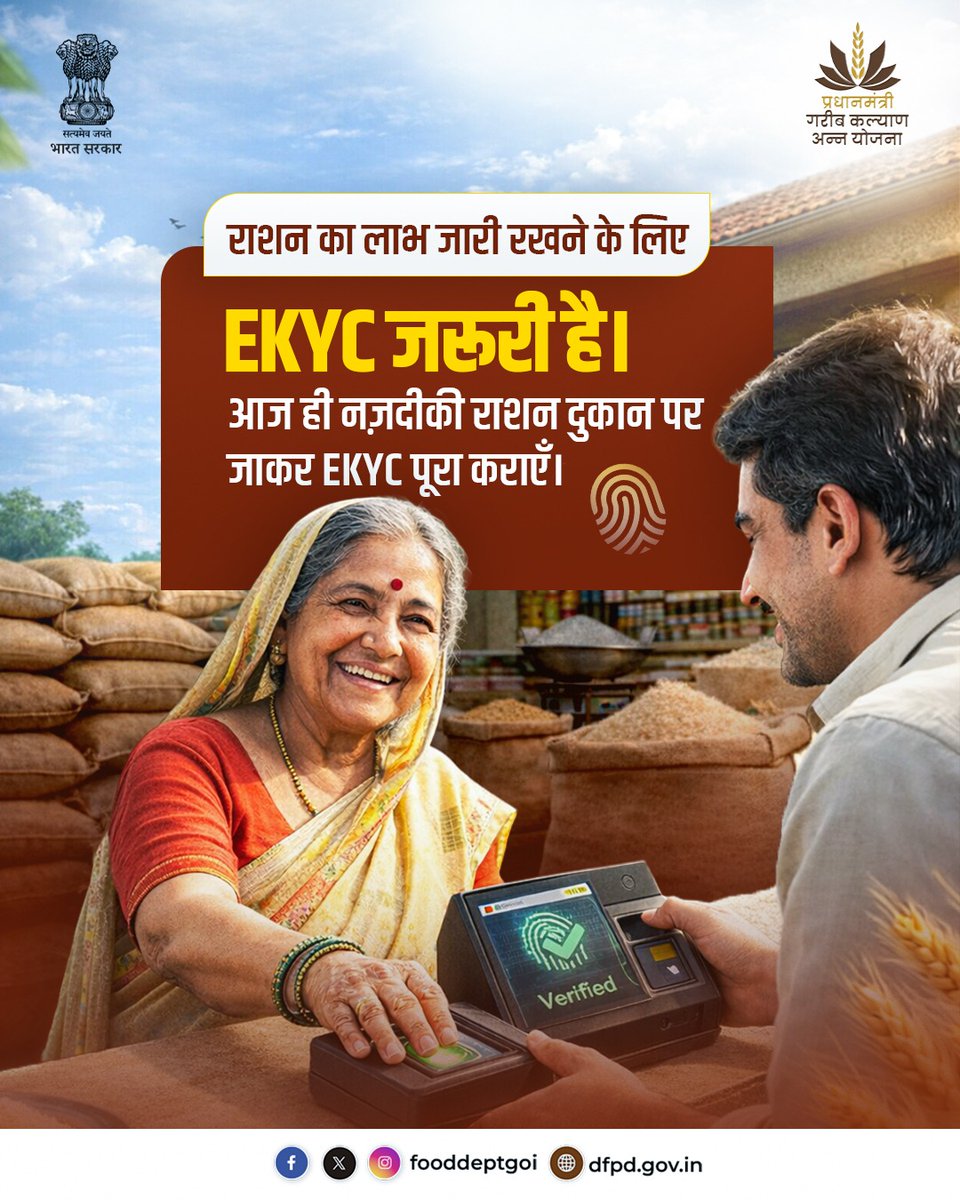 fooddeptgoi's tweet image. राशन का लाभ बिना रुकावट जारी रखने के लिए eKYC आवश्यक है। सभी लाभार्थियों से अनुरोध है कि अपनी नज़दीकी उचित मूल्य दुकान (FPS) पर जाकर eKYC प्रक्रिया पूरी करें।

#eKYC #FoodSecurity #PMGKAY #PDS