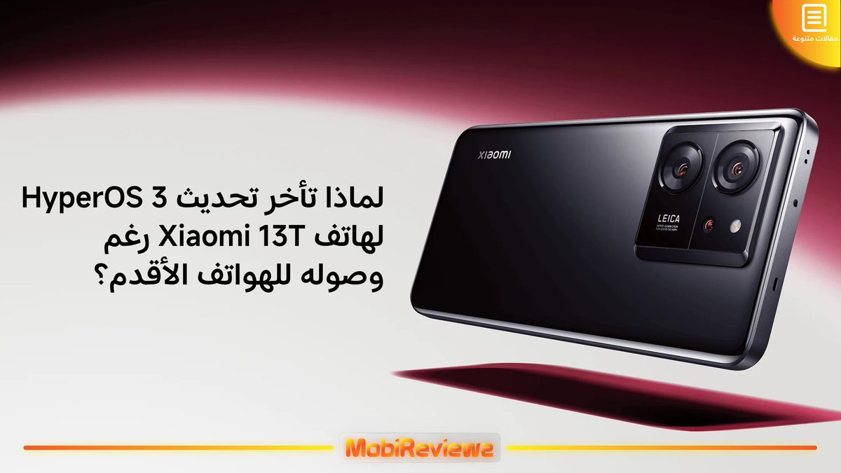 MobireviewzX's tweet photo. لماذا غاب #Xiaomi13T عن قائمة تحديثات HyperOS 3 المستقرة حتى الآن؟ 📱🤔

إليك الأسباب التقنية وراء هذا التأخير وما يخبئه التحديث من ميزات مثل Hyper Island. ✨🚀

التفاصيل في الرابط: https://t.co/Rtkbhwgumh

#Xiaomi #HyperOS3 #TechNews #Xiaomi13T #شاومي #تقنية #تحديثات https://t.co/fLwJKns1ae