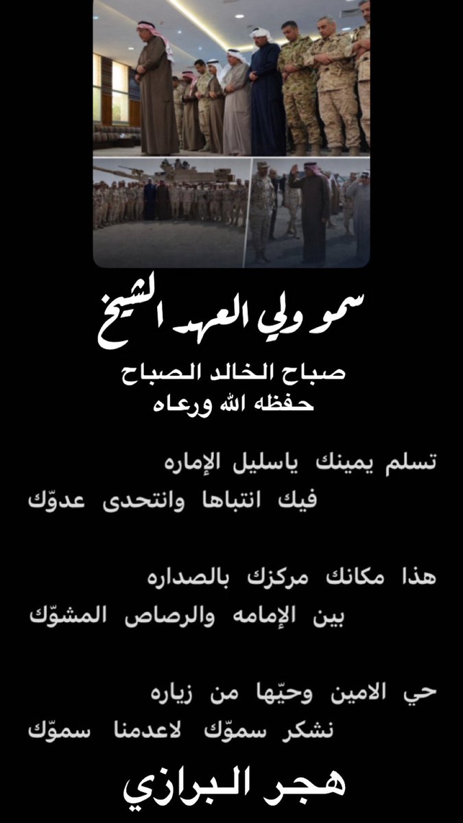 hajer_albarazi's tweet photo. #ولي_العهد
#الجهات_العسكريه 
#صباح_الخالد https://t.co/KicIzVZlzT
