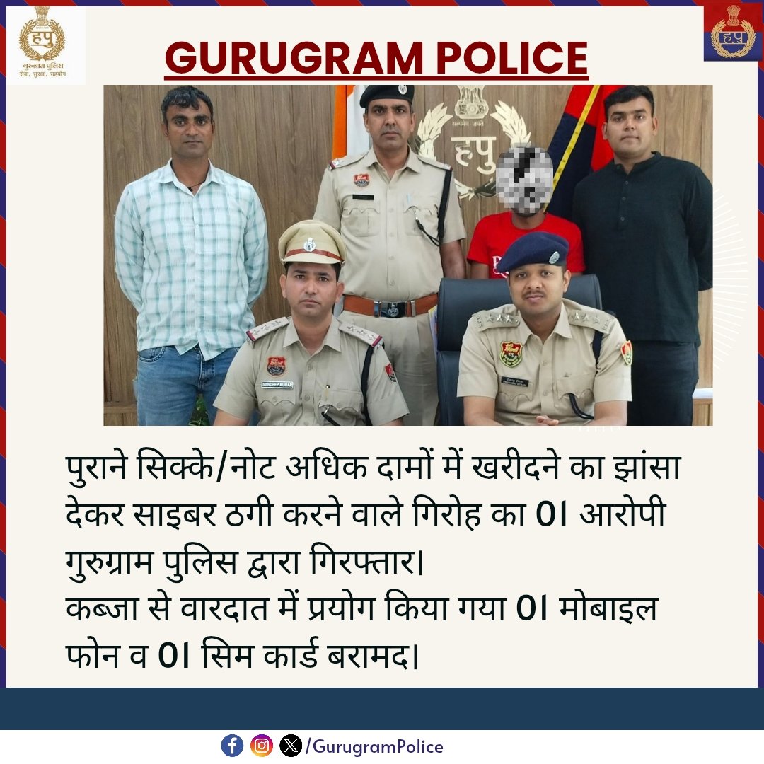 gurgaonpolice's tweet image. पुराने सिक्के/नोट अधिक दामों में खरीदने का झांसा देकर साइबर ठगी करने वाले गिरोह का 01 आरोपी गुरुग्राम पुलिस द्वारा गिरफ्तार।
कब्जा से वारदात में प्रयोग किया गया 01 मोबाइल फोन व 01 सिम कार्ड बरामद।
#GurugramPolice #CyberCrime #Arrested