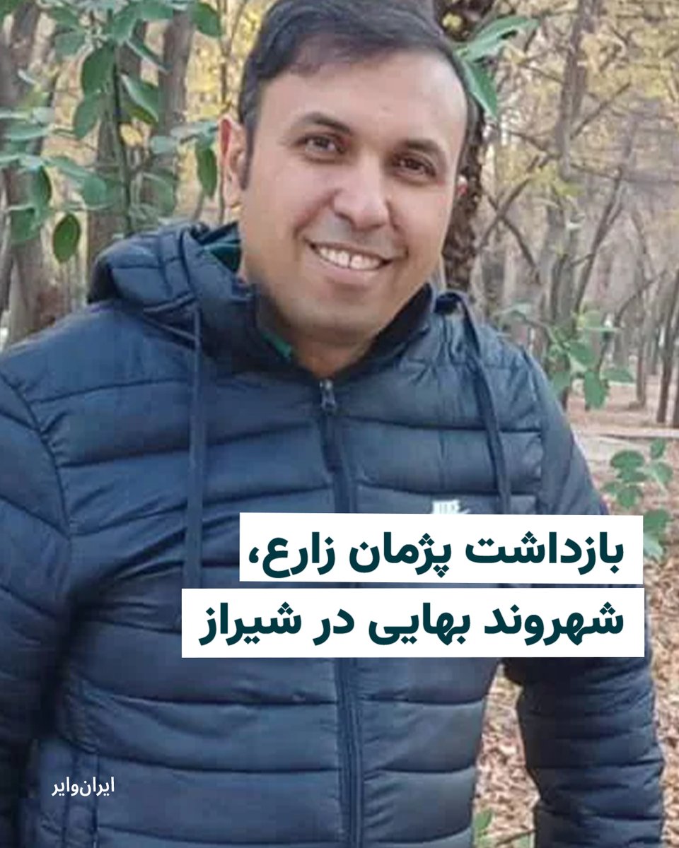 بر اساس اطلاعات رسیده به «ایران‌وایر»، صبح روز یک‌شنبه ۲۴اسفند۱۴۰۴ ماموران وزارت اطلاعات به منزل «پژمان زارع» شهروند بهایی ساکن شیراز یورش برده و ضمین تفتیش و به‌هم ریختن منزل او را بازداشت و همراه خود بردند.

گزارش‌ها حاکی از آن است که بخشی از  وسایل شخصی پژمان زارع از جمله