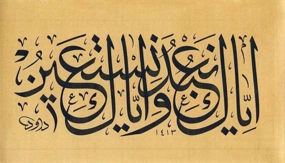 إياك نعبد وإياك نستعين.