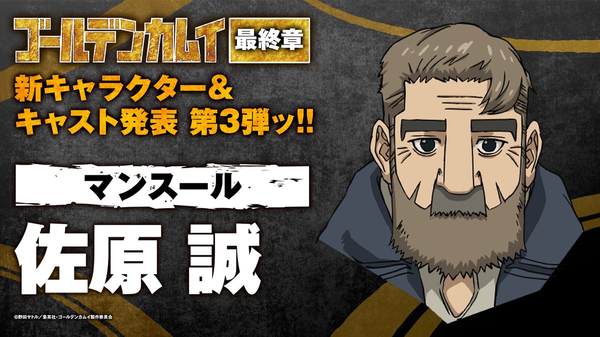 TVアニメ『ゴールデンカムイ』最終章 新キャラクター＆キャスト発表 第 