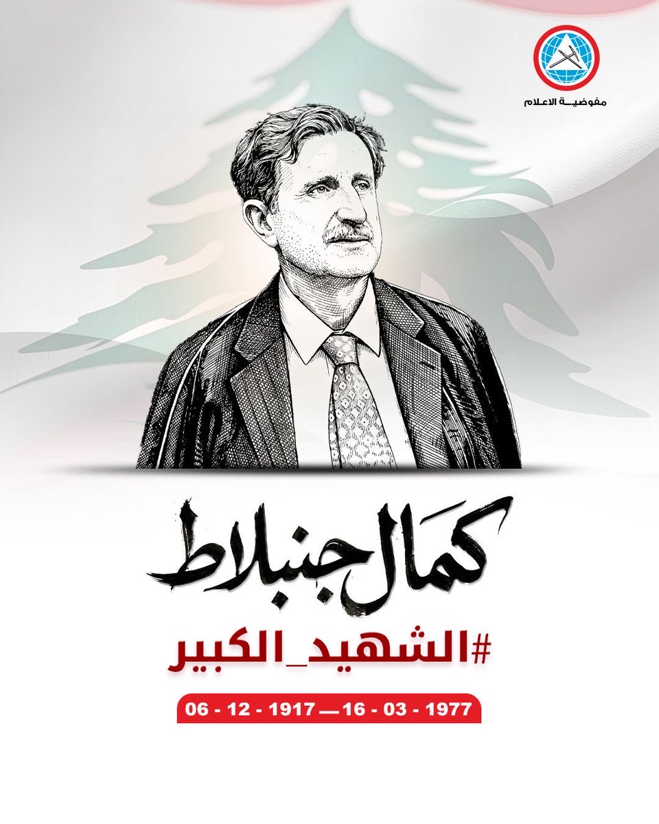 TeymourJoumblat's tweet photo. في وقتٍ يتعرّض فيه لبنان لحرب واعتداءات مدمّرة، يدفع بسببها اللبنانيون من أرواحهم وممتلكاتهم أغلى الأثمان، تبقى طريقنا واضحة: حماية لبنان ووحدته، دعم مؤسساته، احتضان الجيش، ورفض تام لبقاءنا ساحةً لحروب الآخرين. هذه الطريق التي استشهد عليها المعلّم كمال جنبلاط،وسنبقى متمسّكين بها https://t.co/0ObegnxoRg