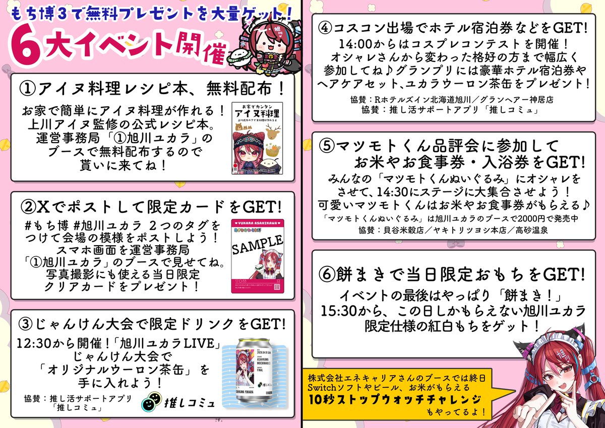 皆さん、おはぱぅです☀️

今日のお知らせは、超拡散をお願いしたいBIGニュース💡

4月19日（日）旭川ユカラ主催のサブカルイベント
「あさひかわ もち博３-FINAL-」

皆への感謝の気持ちを用意しすぎて、無料プレゼントばかりの神イベになってしまいました💦