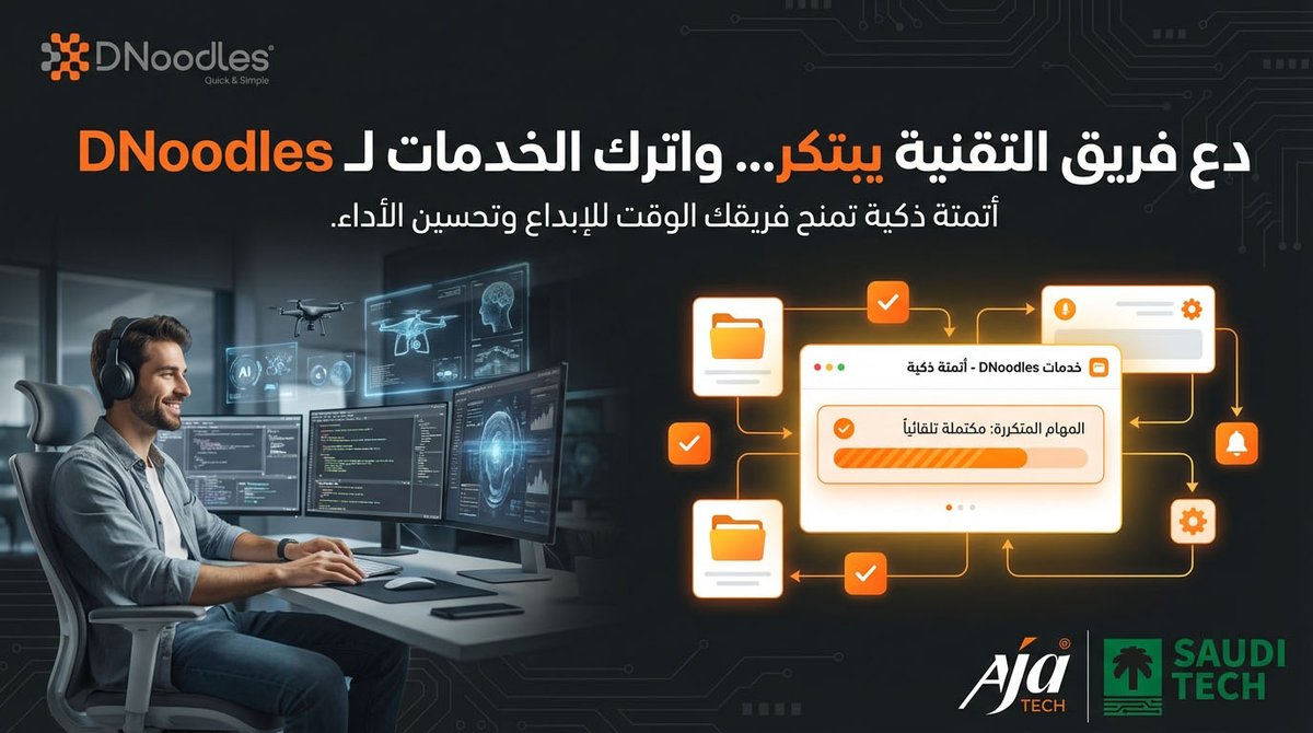 ajatechsa's tweet photo. مطوروك يبنون نماذج وخدمات روتينية؟ 🔶
مع DNoodles، موظف بسيط يبني الخدمة كاملة — واجهات، سير عمل، تكامل، إطلاق. بدون كود.
وفريقك التقني يبتكر.
https://t.co/lsZwSDCk70
#دي_نودلز #NoCode #SaudiTech https://t.co/eN5jK5FBrq
