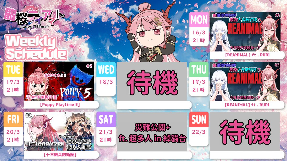 龍桜ティアマト🌸3月27日 「桜日和とタイムマシン」 Cover tweet media