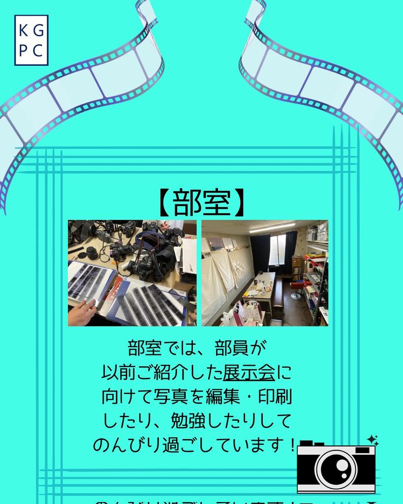 K_G_P_C's tweet photo. こんにちは！
関西学院大学写真部です！

今回は「部室」についてご紹介します！
部室は新歓期間、解放していますのでいつでも見学お待ちしてます🎶

質問などはお気軽にDMまでお問い合わせください☺️
暗室についての詳細はリプ欄へ！！
（1/2）
 #春から関学  #関学写真部 https://t.co/JQfTKlWF9s