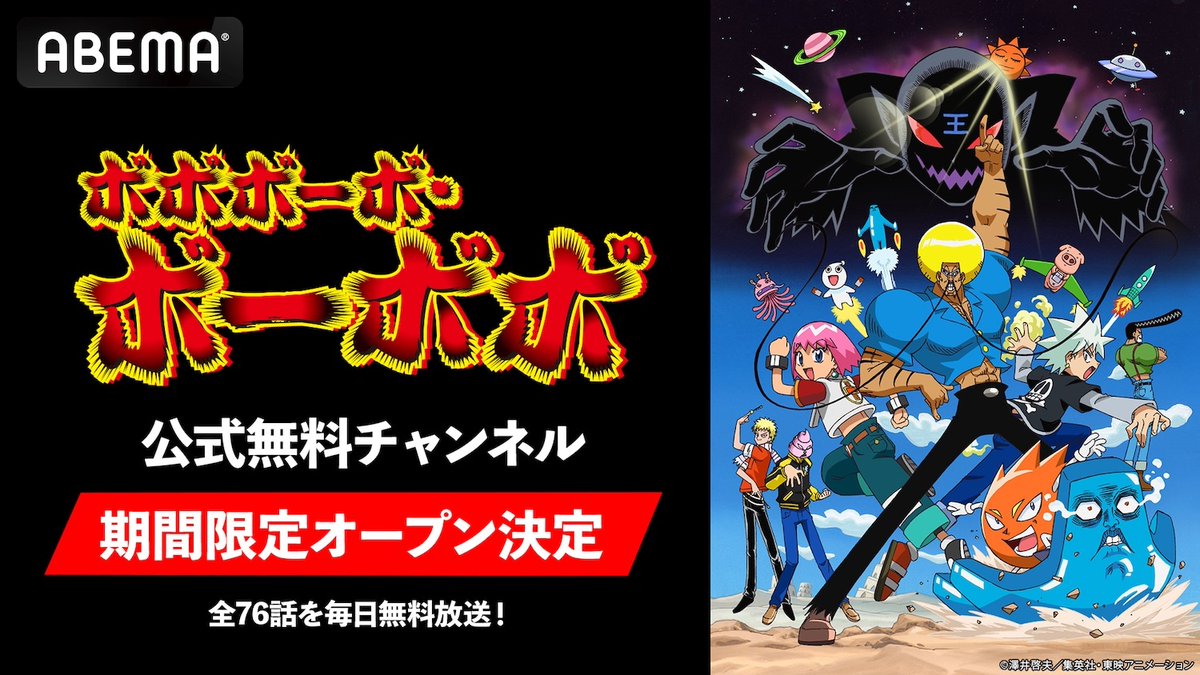 アニメ『ボボボーボ・ボーボボ』全話がABEMAで毎日無料放送。ボーボボ漬けの毎日に腹筋が持たなそう
news.denfaminicogamer.jp/news/2603162k

常識を超えた怒涛のボケとツッコミが連続する“伝説級ギャグアニメ”。アフロヘアーの主人公・ボーボボが“鼻毛真拳”を武器に、全人類の毛の自由と平和を守るために戦う
