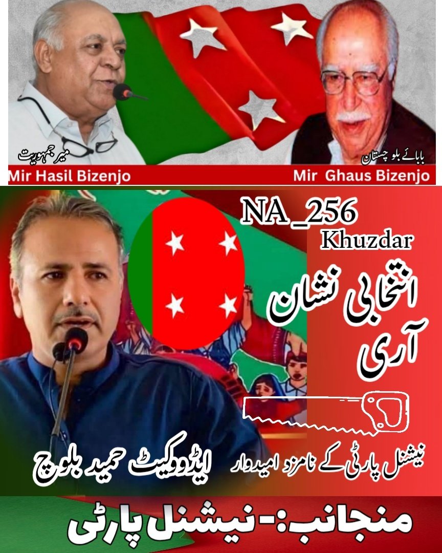 ایڈووکیٹ حمید بلوچ 
نیشنل پارٹی کے نامزد امیدوار برائے قومی اسمبلی این اے 256 خضدار 
آری سب پہ بھاری 
#NA256 #Khuzdar #NationalParty #hameedbaloch