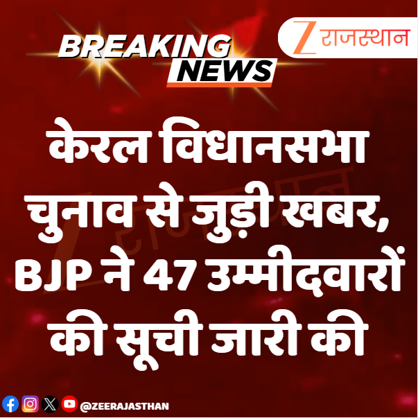 zeerajasthan_'s tweet photo. #BreakingNews : केरल विधानसभा चुनाव से जुड़ी खबर
BJP ने 47 उम्मीदवारों की सूची जारी की
#KeralElection #BJP #RajasthanWithZee https://t.co/GzNcqfFPln