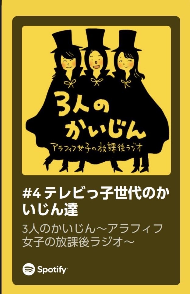 アップしました！
テレビっ子のかいじん達、
話題は街頭インタビューを受けた話へ
ぜひ！
#3人のかいじん

open.spotify.com/episode/4i5wCP…