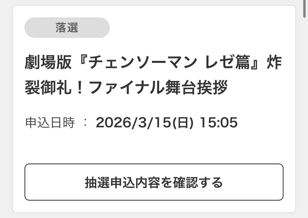 ガチでびびった
落選って書いてあるのかと思った