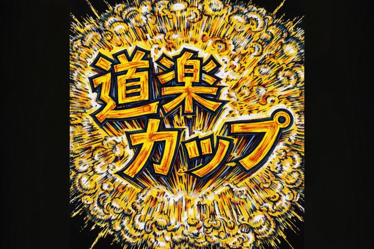 wbears32's tweet photo. 【予告】
５月１６日土曜日の夜
開催"予定"です。
今回の参加者には限定で神のステッカーを配布します。
お楽しみにっ！！！
#道楽カップ https://t.co/QNtNfCiJo0