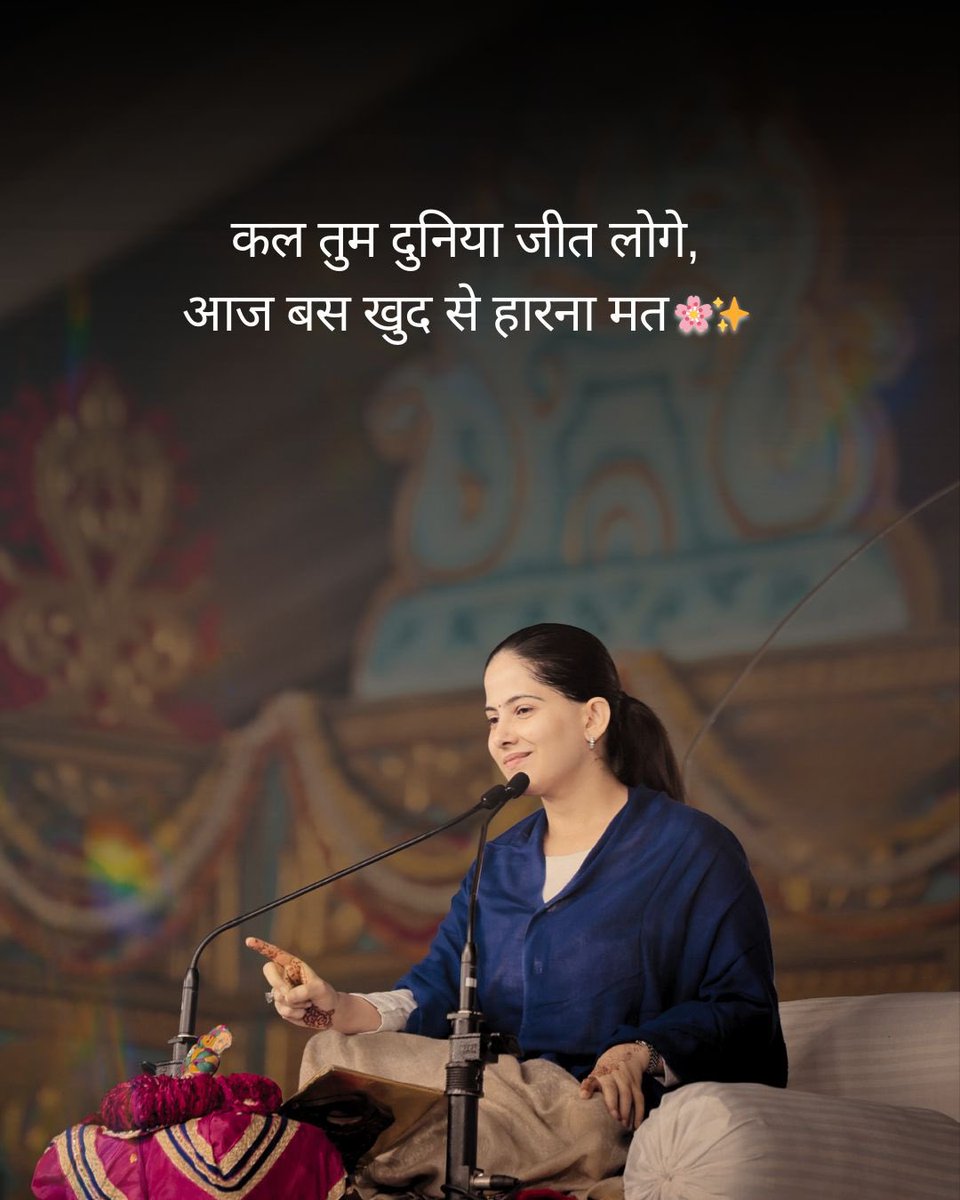 iamjayakishori's tweet image. कल तुम दुनिया जीत लोगे,
आज बस खुद से हारना मत 🌸

#jayakishori #dailymotivation #jayakishorimotivation #lifelessons #spirituality