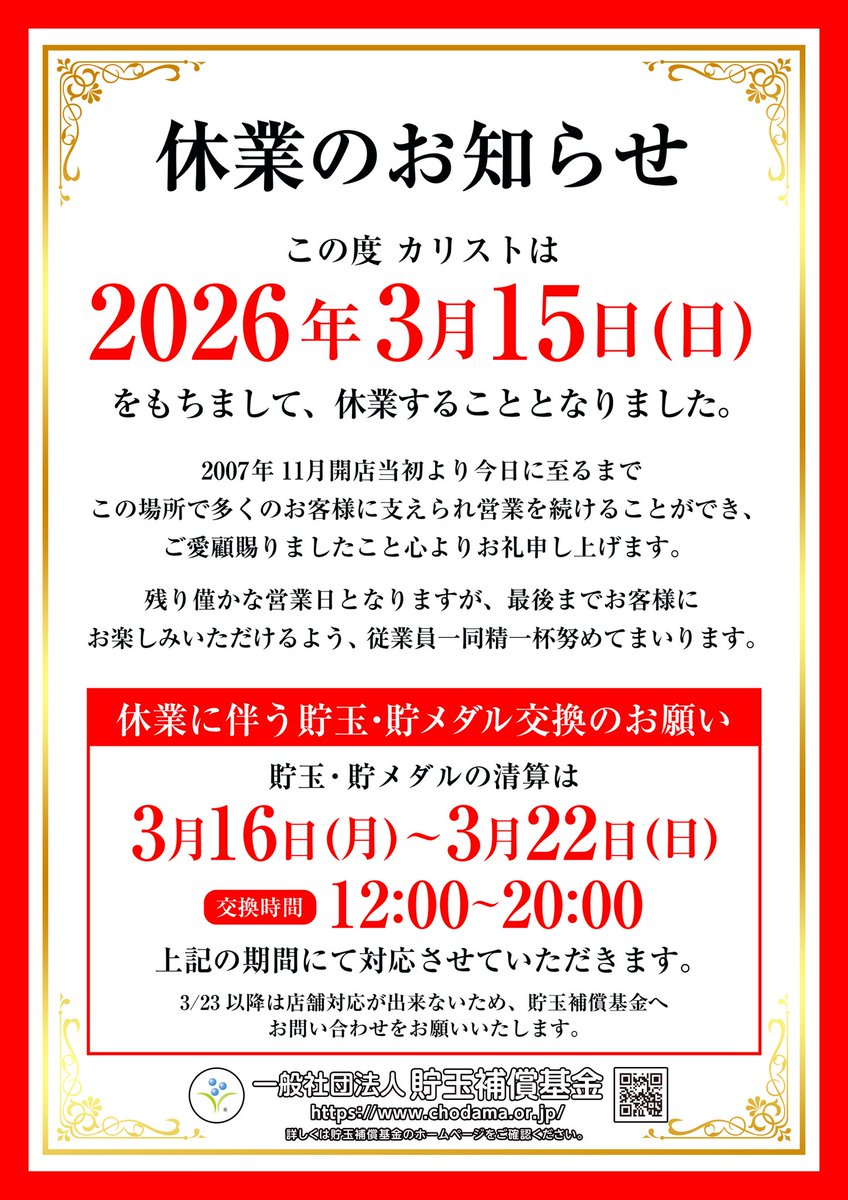 Callisto1123's tweet photo. どうも(￣∀￣)

3月16日から3月22日まで
12時～20時までの間
貯玉、貯メダルの清算対応をしておりますので
お時間がなかった方は、ぜひ！

わいは朝から台をせっせと…😐
そんな店内の様子とかを
投稿したいんですけどね～。
👓がダメ！ってよ。(・ε・｀ )

さて明日は
恐怖と緊張しかありません😐笑 https://t.co/gKi0R1I1Xa