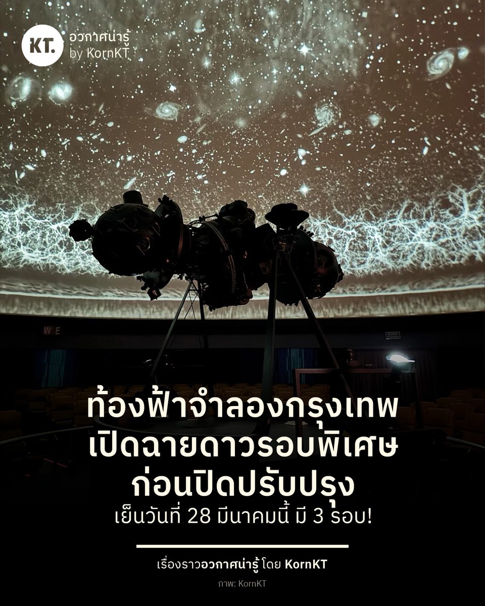 ✨ เย็นวันเสาร์ที่ 28 มีนาคมนี้ ท้องฟ้าจำลองกรุงเทพ เปิดฉายดาวรอบพิเศษ 3 รอบ ในโอกาสส่งท้ายเครื่องฉายดาวในตำนาน ก่อนปิดปรับปรุงเพื่ออัปเกรดระบบฉายดาว และโซนนิทรรศการโดยรอบ

สำหรับรอบฉายดาวพิเศษ มีในช่วงเวลา 16:30 น. 18:00 น. และ 19:30 น. โดยมีวิทยากร 3 คน ร่วมบรรยายในทั้งสามรอบ