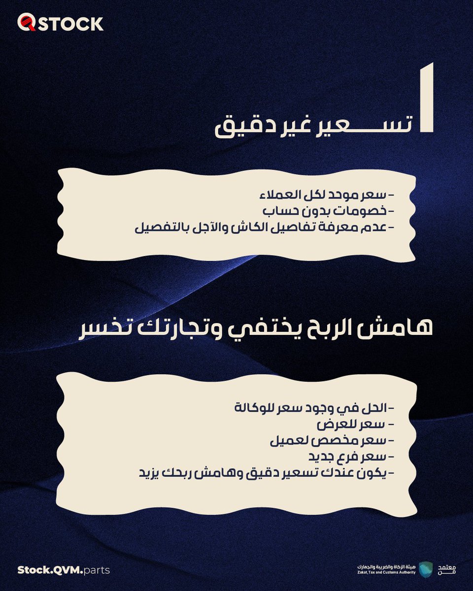 QstockPoS's tweet photo. تلاحظ حركة بيع قوية… لكن ما تنعكس على صافي الربح؟
تعرَّف على 3 أسباب تقلل أرباحك بدون ما تنتبه… ومع كل سبب حل واضح

#كيوستوك #إدارة_مخزون #تجار_السعودية https://t.co/AzSbO26XWN