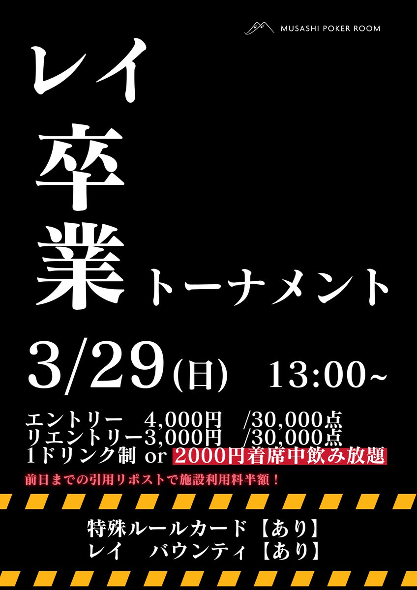 634pokerroom's tweet photo. 🎓レイ卒業トーナメント開催🎓

レイの卒業を記念して、卒業トーナメントを開催します！
ぜひ最後に一緒に盛り上がりましょう🃏

📅 3/29(日)

💰トーナメント概要
・エントリー：4,000円
・リエントリー：3,000円
・着席中飲み放題：2,000円

📣 キャンペーン
前日までにこの投稿を引用リポストしていただくと
施設使用料が半額になります！

皆さまのご参加お待ちしております✨