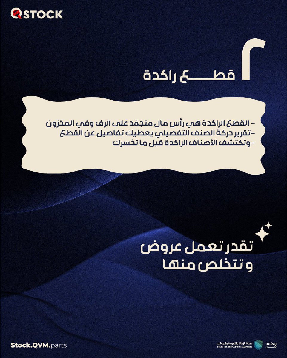 QstockPoS's tweet photo. تلاحظ حركة بيع قوية… لكن ما تنعكس على صافي الربح؟
تعرَّف على 3 أسباب تقلل أرباحك بدون ما تنتبه… ومع كل سبب حل واضح

#كيوستوك #إدارة_مخزون #تجار_السعودية https://t.co/AzSbO26XWN