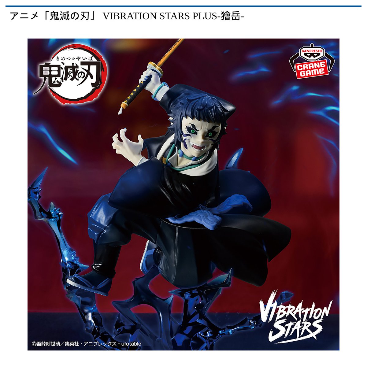 景品情報】『アニメ「鬼滅の刃」 VIBRATION STARS PLUS-獪岳-』を投入 