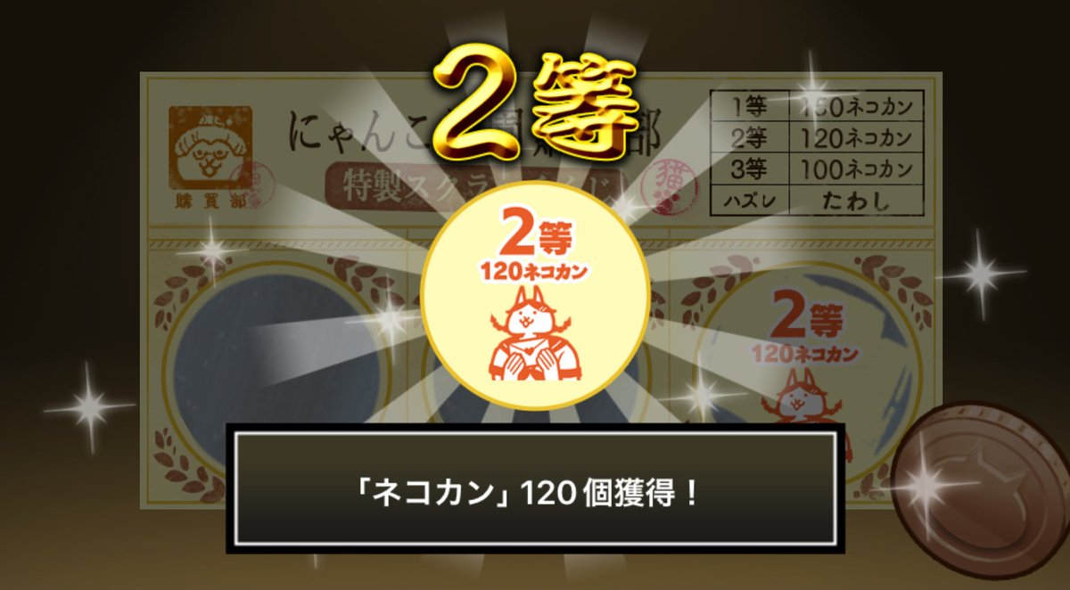 AruAruFa8's tweet photo. #にゃんこ学園購買部特製スクラッチくじ でネコカン120個ゲットしたにゃ！
期間中、毎週チャレンジ可能！毎週参加してたくさんネコカンを手に入れるにゃ～！

#にゃんこ大戦争 #にゃんこスクラッチ #トキメキにゃんこ学園 https://t.co/a7x0R4pP3U