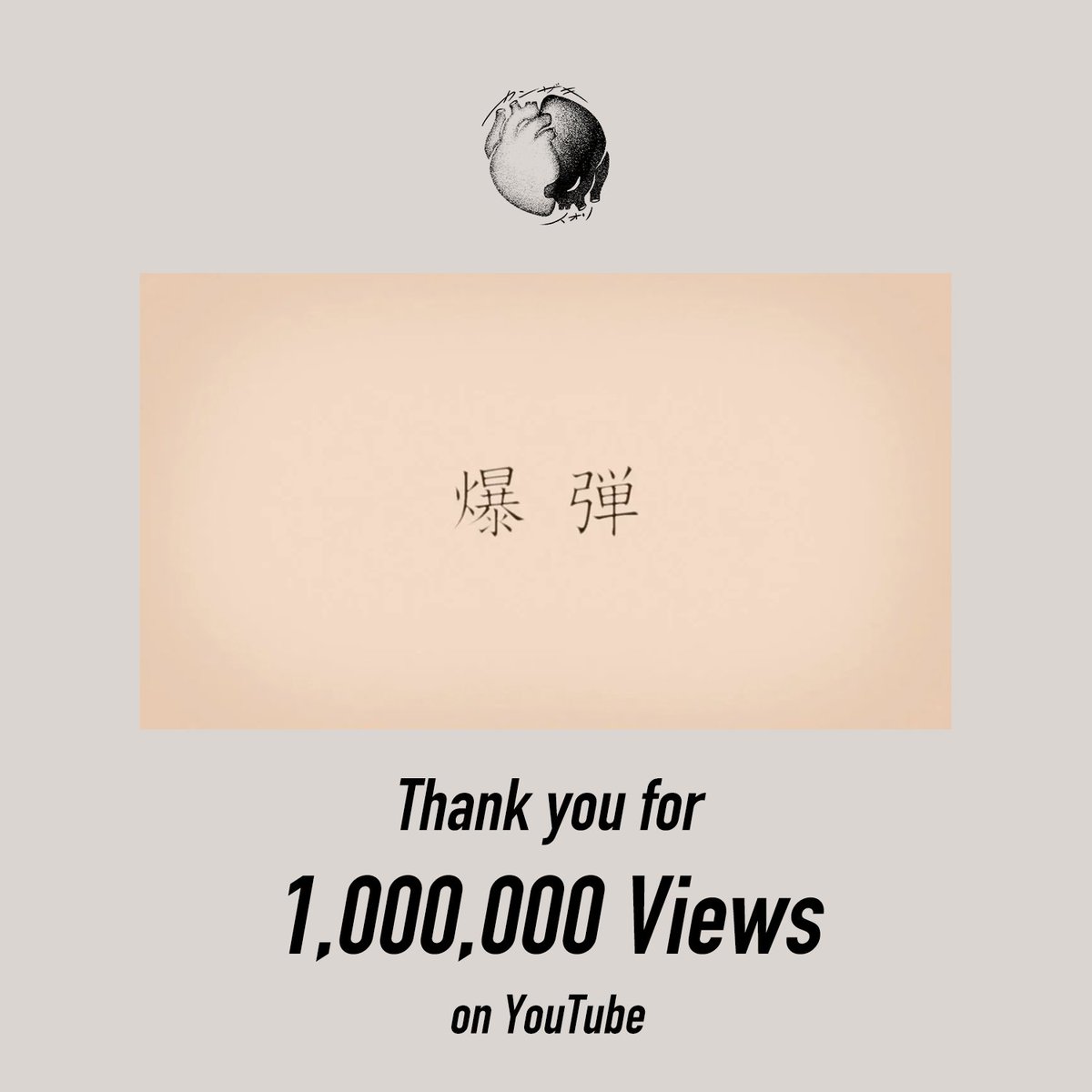 ￣￣￣￣￣￣￣￣￣￣￣￣￣￣￣￣
＼ 100万再生突破いたしました ／

#爆弾 / #初音ミク
＿＿＿＿＿＿＿＿＿＿＿＿＿＿＿＿

▼URLはこちら
youtu.be/kwme2MfimXY

ご視聴ありがとうございます。
これからもよろしくお願いいたします。

#カンザキイオリ