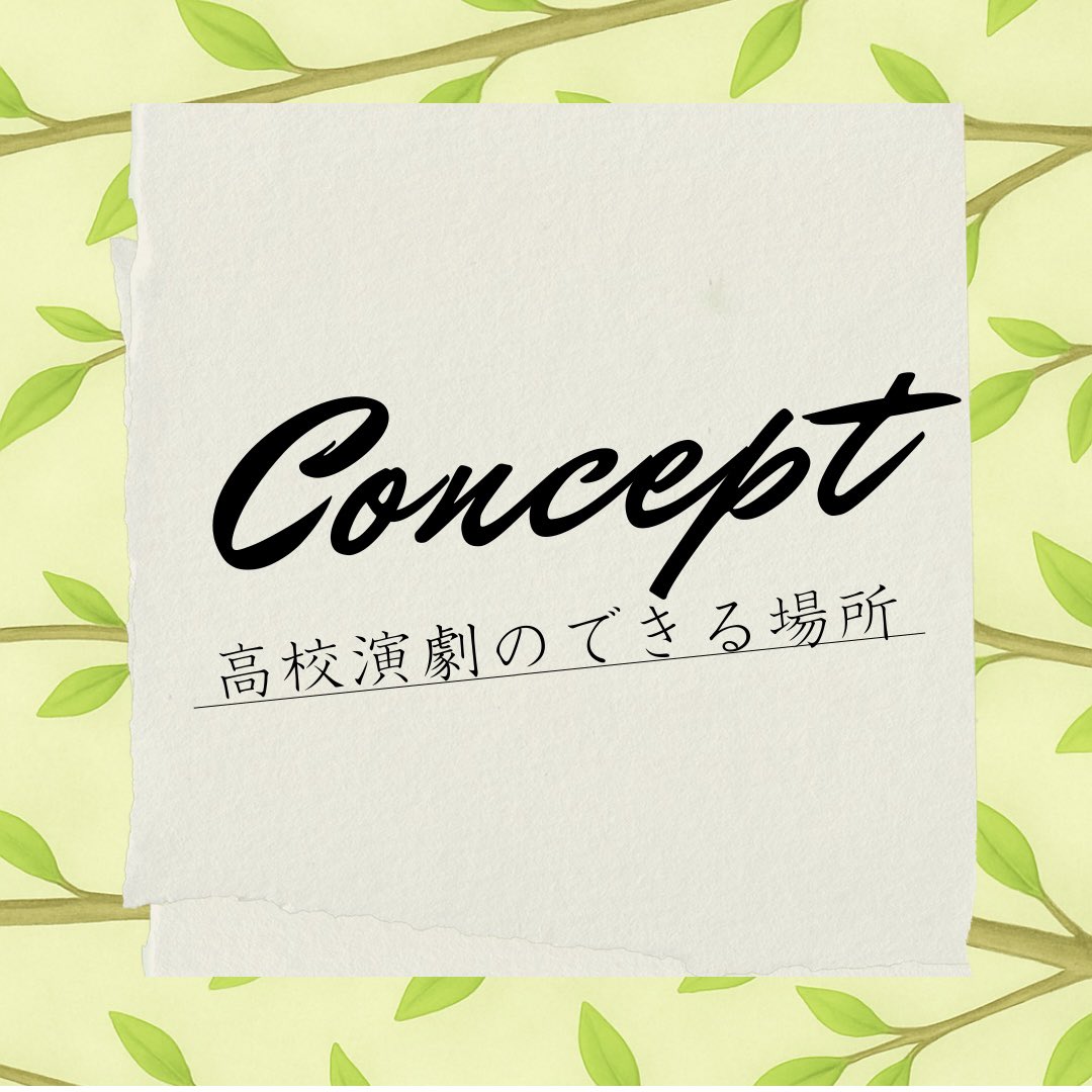 th_Shandygaff's tweet photo. 演劇集団シャンディガフってどんな団体？

私たちのコンセプトは「高校演劇のできる場所」
大学生活の中でもう一度全力で楽しみたいメンバーが集まっています。

ガチで取り組みたい人も、学業やバイトと両立したい人もそれぞれのキャパシティに合わせて活動できます！ https://t.co/3dN1z0kE21