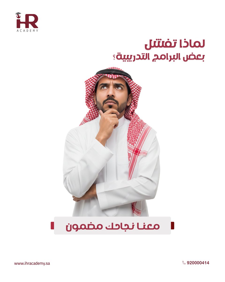 ليست كل البرامج التدريبية تصنع فرقًا حقيقيًا…

بعضها يقدّم معلومات فقط،
لكن دون تطبيق، دون منهجية واضحة، ودون نتائج قابلة للقياس.

في #IHRAcademy نؤمن أن التدريب الحقيقي يجب أن ينعكس مباشرة على الأداء.
لذلك نصمّم برامجنا بأساليب عملية وتفاعلية تضمن انتقال المعرفة إلى مهارة،