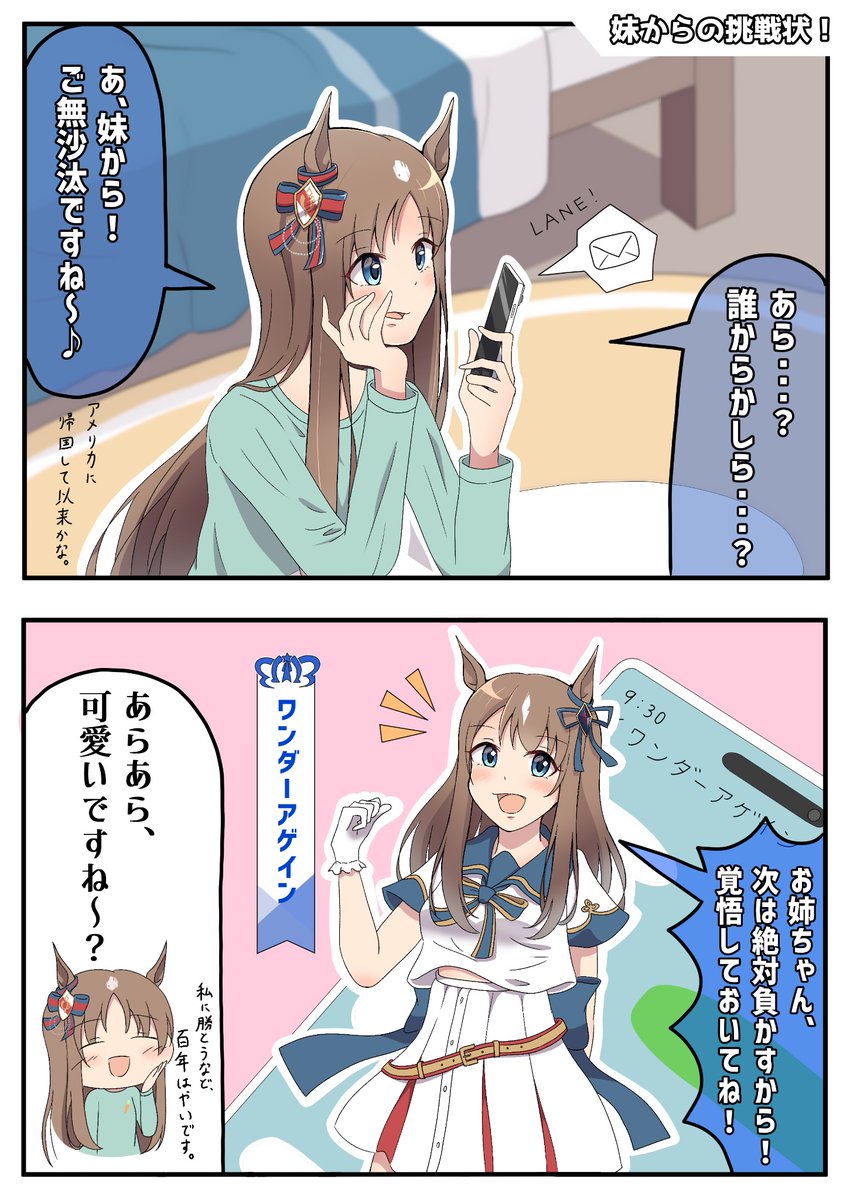 あ、妹からのLANEですね！

#グラスワンダー 
#umamusume