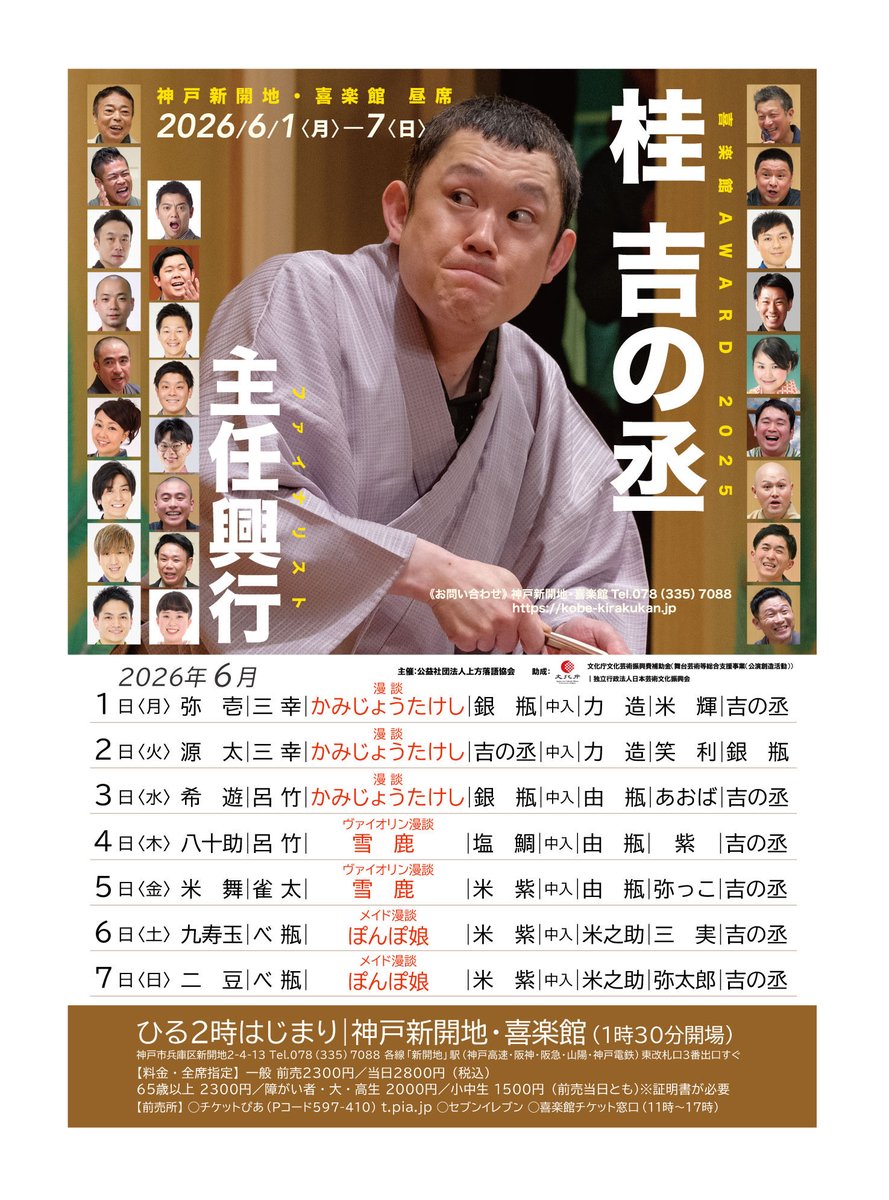 kichinojo's tweet photo. 神戸新開地喜楽館

桂吉の丞主任興行

４月４日（土）
前売開始予定でーす！

覚えといてね。 https://t.co/pNWBUqhpG5