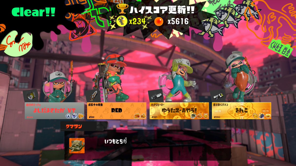 ビッグランは234でした！！！！！！！！！！！！！！！！！！！！！！！！！！！！！！！！！！どの枠も楽しかった！ご一緒した方々ありがとうございました！！！

 #スプラトゥーン3 #Spltoon3 #サーモンラン #ビッグラン