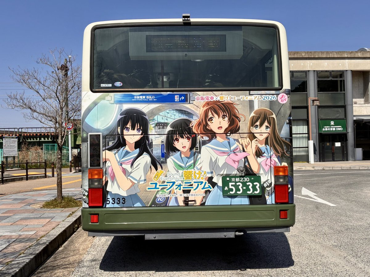 京阪電車×#響けユーフォニアム 2026 春 ラッピングバスに会えました