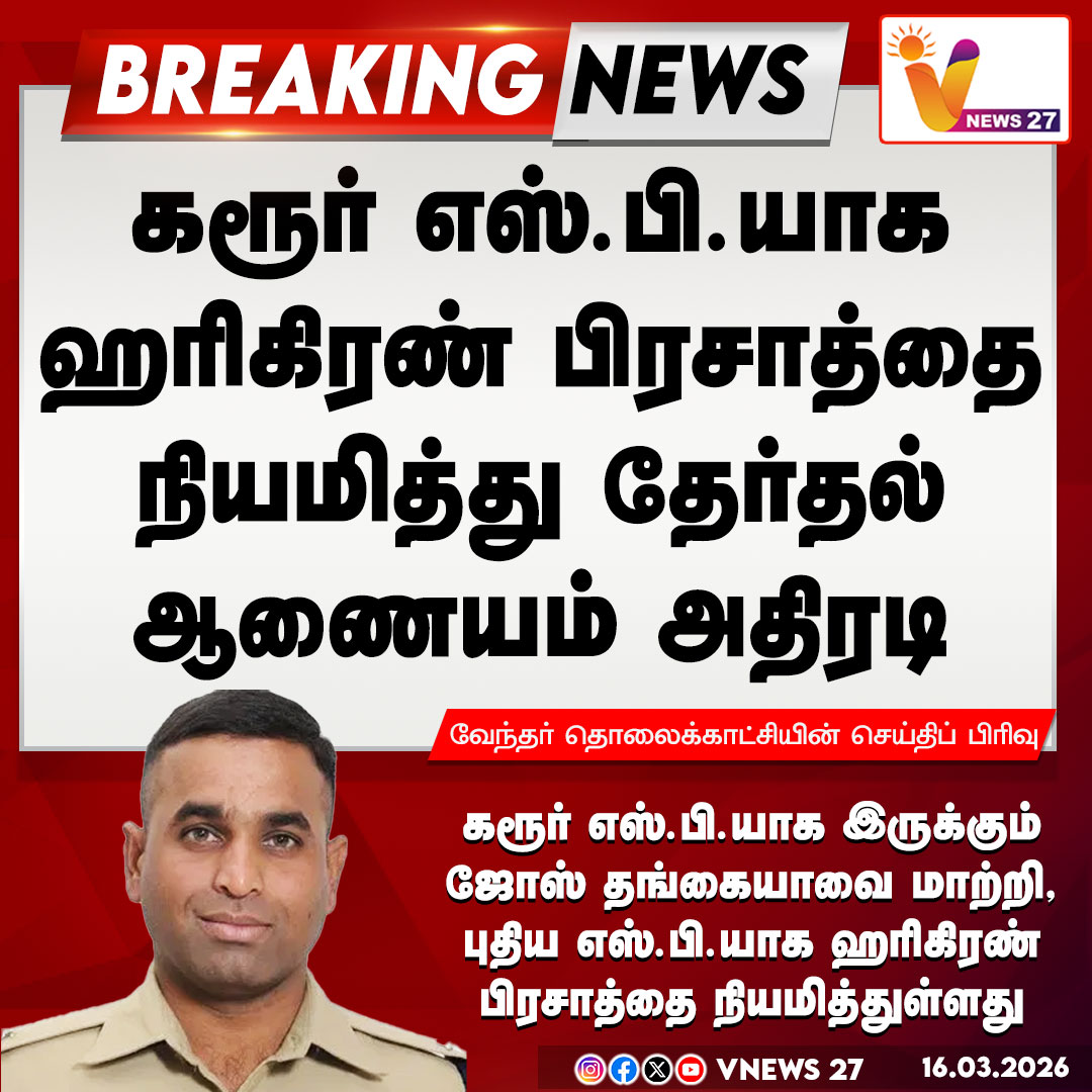 vnews27's tweet image. கரூர் புதிய எஸ்.பி.யாக ஹரிகிரண் பிரசாத் நியமனம்

#Karur | #SP | #IPStransfer | #Electioncommission | #VNews27