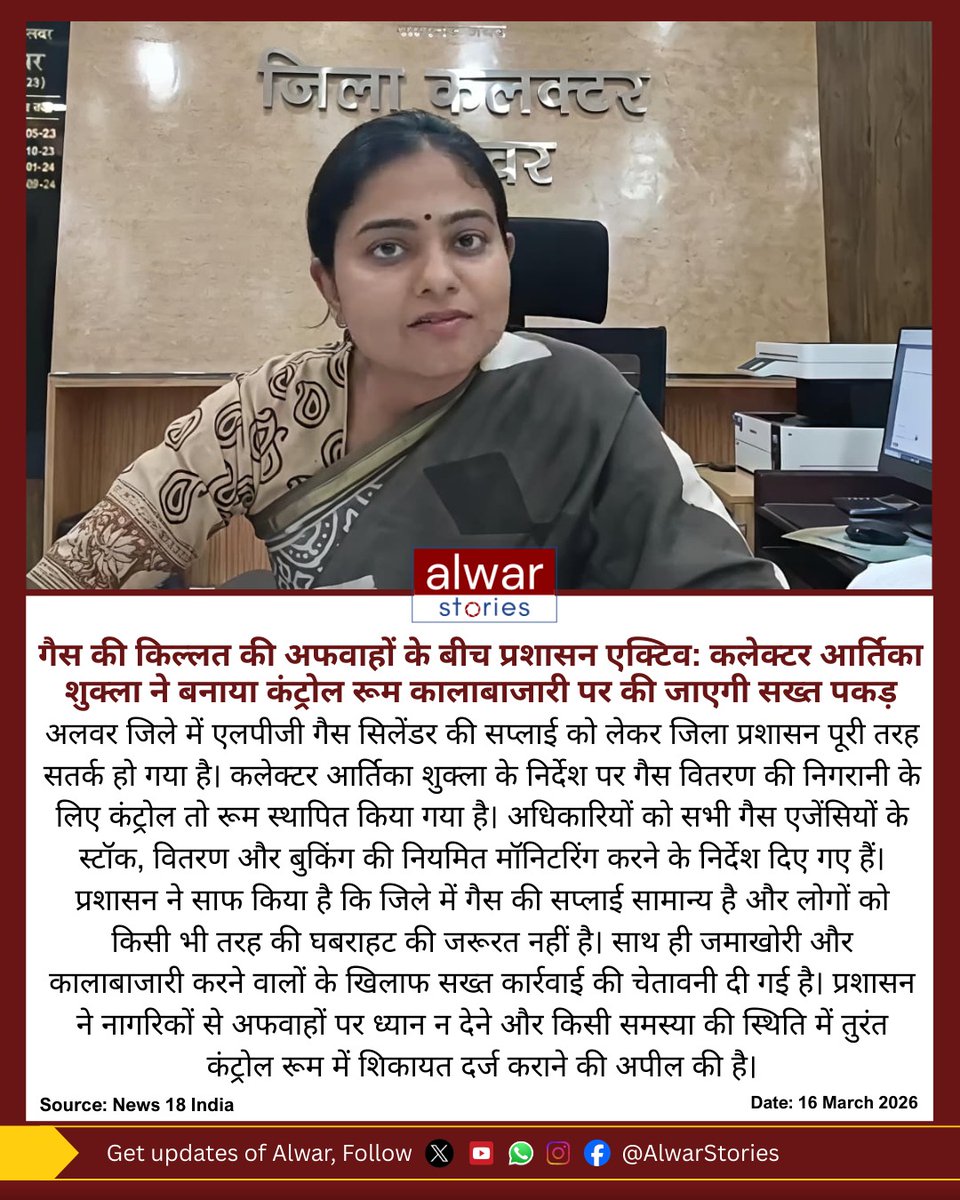 AlwarStories's tweet image. गैस की किल्लत की अफवाहों के बीच प्रशासन एक्टिवः कलेक्टर आर्तिका शुक्ला ने बनाया कंट्रोल रूम कालाबाजारी पर की जाएगी सख्त पकड़

#artikashukla #alwarstories #alwarnews #gasnews #indiangas