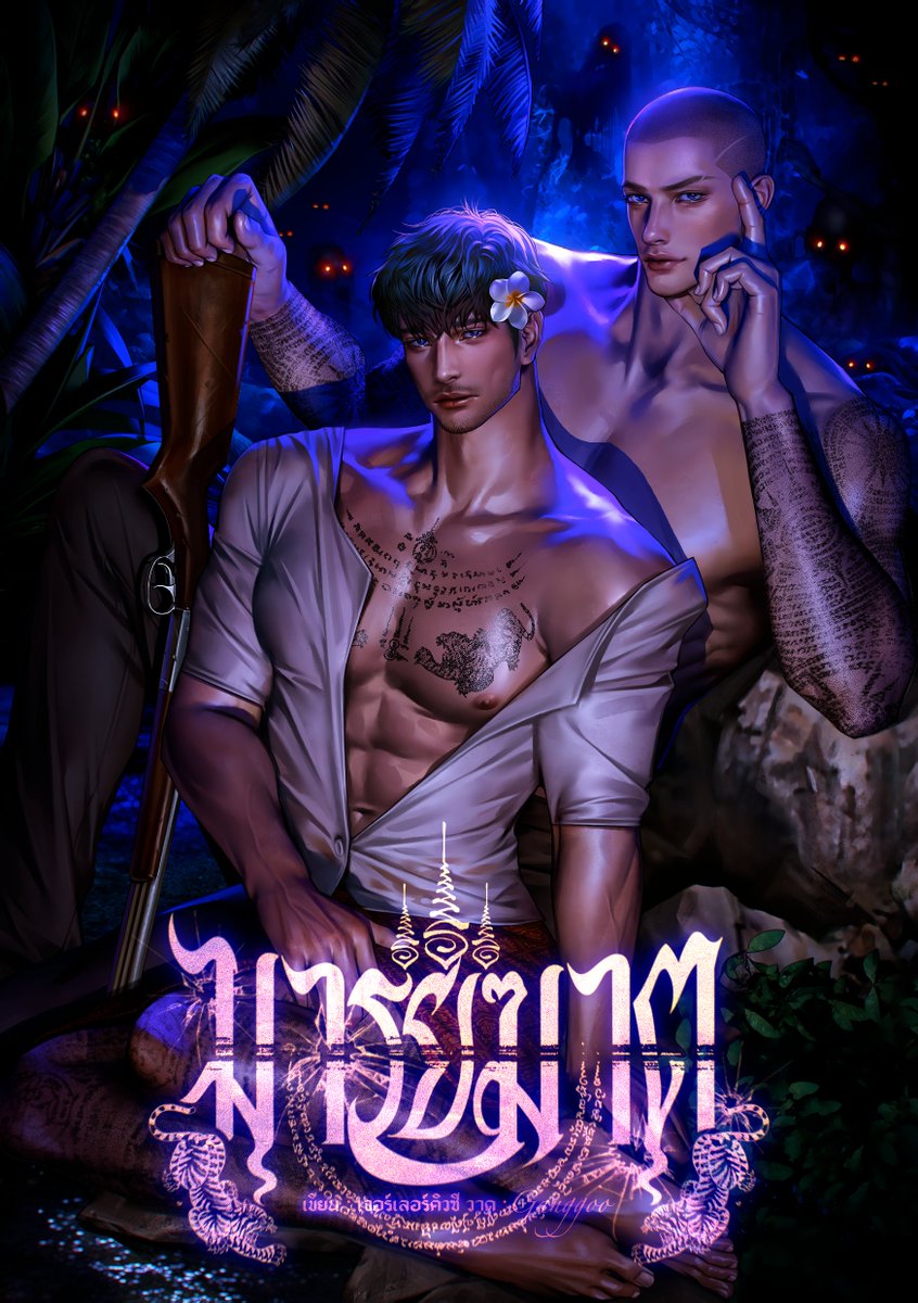 นิยายใหม่!
มารยฆาต

❝ มึงอยากให้กูป่าวประกาศไปทั่วทุกหนแห่งหรือไม่ ว่ากำนันย้งที่ชาวบ้านนับถือแท้จริงแล้วสำส่อนยิ่งกว่าอีตัว ❞

ลิงก์: readawrite.com/a/a8fcc11d60fa…

เคะกำนันของพวกเรามาแล้วว ฝากด้วยนะค้าบ ૮˶- ﻌ •˶ა ⋆˚
#มารยฆาต