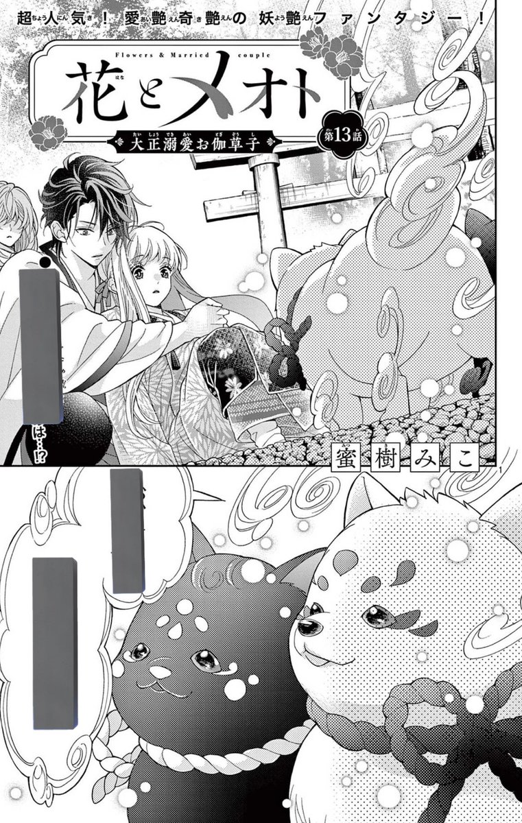 【💐おしらせ💐】
配信中のSho-ComiX4/15号に
「花とメオト-大正溺愛お伽草子-」13話が掲載されております。
故郷での出会いと緋花の涙の理由とは😢

読んでいただけると嬉しいです!🙇‍♀️ 