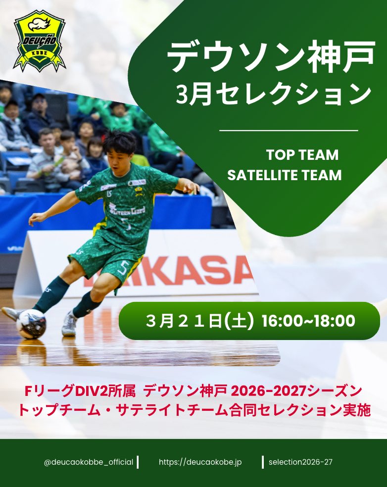 deucao_official's tweet photo. ◤3月セレクションのお知らせ◢

デウソン神戸は、2026−2027シーズンを共に戦う選手を募るため、トップチーム・サテライトチーム合同セレクションを実施いたします💫

■開催日時 : 2026年3月21日 (土) 
16:00〜20:00

詳細はデウソン神戸公式HPで
✅https://t.co/cnh6ZqumEl

#デウソン神戸
#Fリーグ https://t.co/SYpvl6wSiR