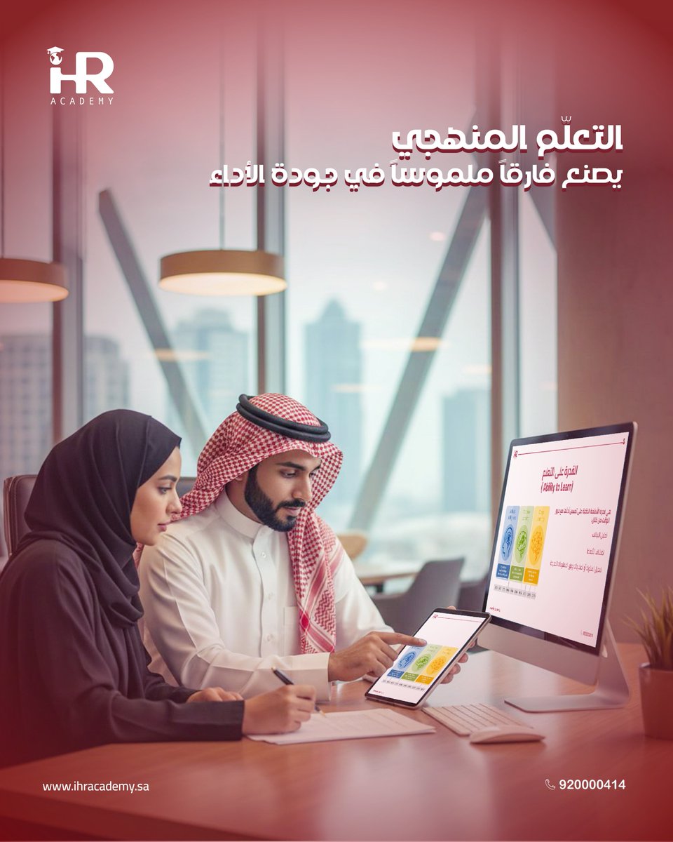 التعلّم المنهجي لا يقتصر على اكتساب المعرفة فقط،
بل يصنع فارقًا حقيقيًا في جودة الأداء وفعالية العمل.

عندما يتم بناء المعرفة بطريقة منظمة ومدروسة، تتحول المهارات إلى نتائج ملموسة، وتصبح الكفاءات أكثر قدرة على مواجهة التحديات وتحقيق التميز.

في #IHRAcademy نؤمن أن الاستثمار في