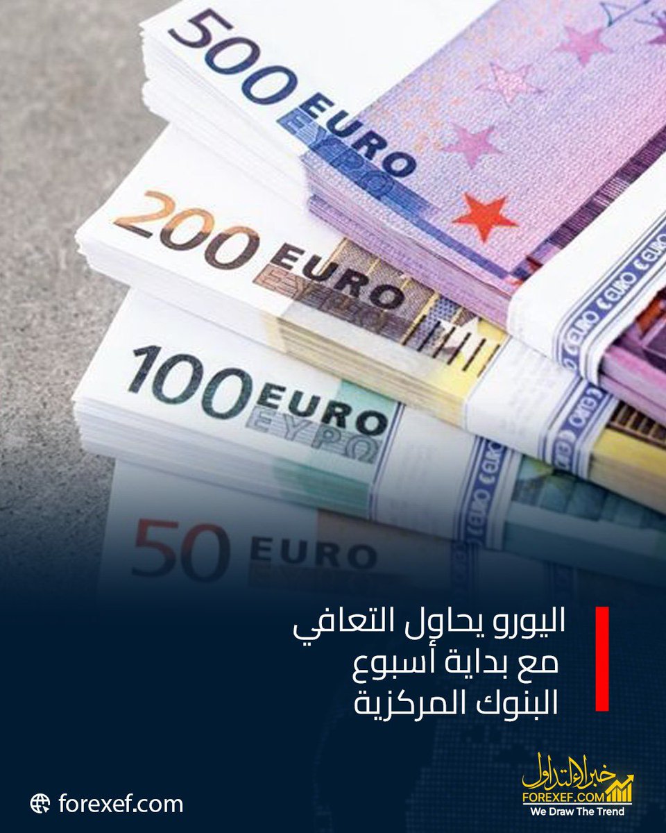 FOREX_EF's tweet photo. اليورو يحاول التعافي مع بداية أسبوع البنوك المركزية 📊
العملة الأوروبية تتماسك فوق أدنى مستوى في 7 أشهر مقابل الدولار، بينما يتراجع الدولار قليلاً بفعل جني الأرباح، والأسواق تترقب قرار المركزي الأوروبي بشأن أسعار الفائدة هذا الأسبوع.
#خبراء_التداول #ForexEF https://t.co/oLXR1VzOa9