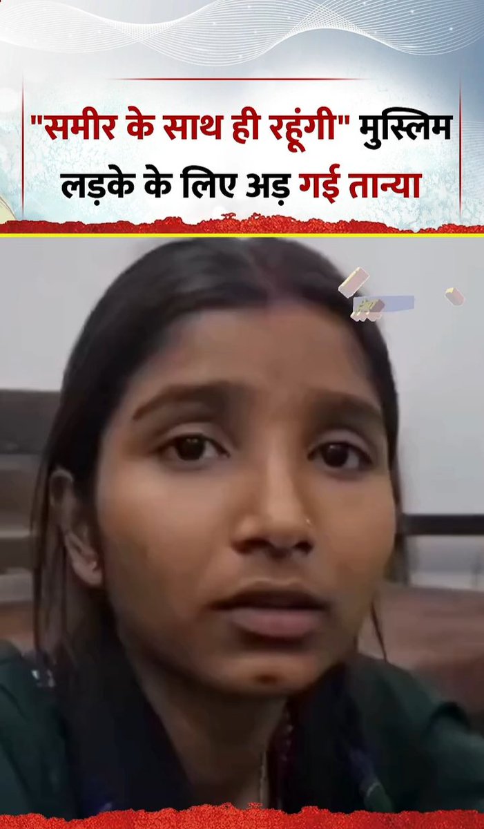 अजमेर की घटना ने फिर कई सवाल खड़े कर दिए!
तान्या यादव का कहना है मैं समीर से प्यार करती हूं और उसी के साथ रहूंगी।
लेकिन सवाल यह है कि क्या सोशल मीडिया पर हुई पहचान के लिए परिवार को इस हद तक तोड़ देना सही है?
बताया जा रहा है कि जब तान्या समीर के साथ रहने की जिद पर अड़ गई तो घर में